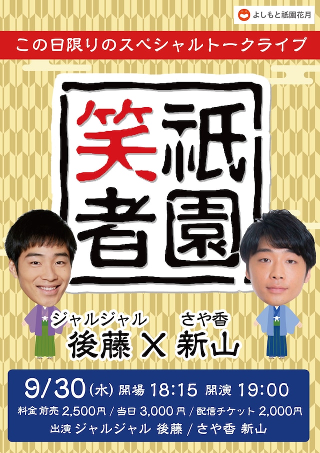 「祇園笑者～ジャルジャル 後藤×さや香 新山～」チラシ