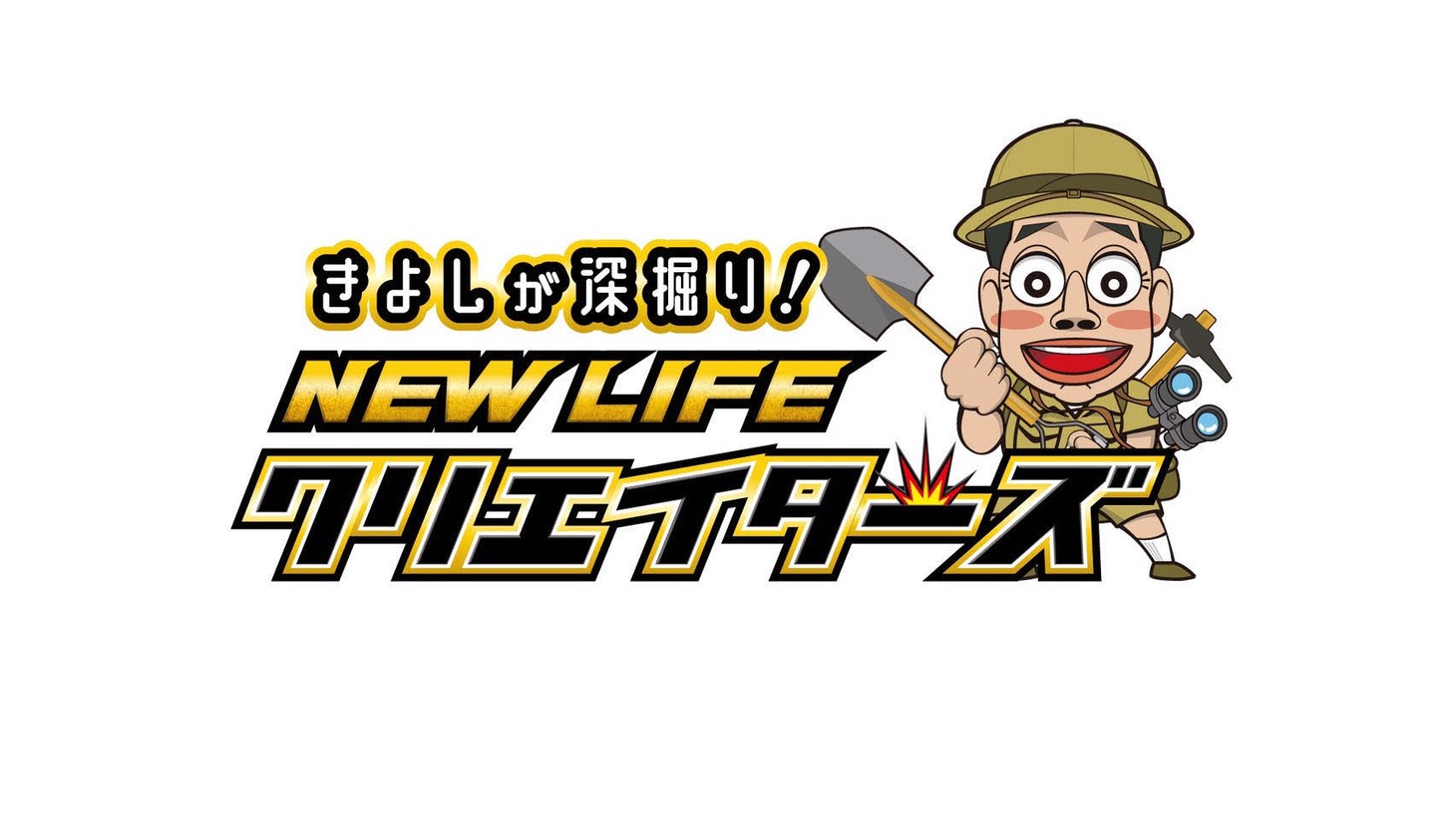「きよしが深掘り！NEW LIFEクリエイターズ」ロゴ (c)ABCテレビ