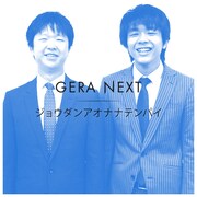 配信ラジオ「ゲラネクスト」にジョウダンアオナナテンパイ、フランスピアノが登場