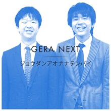 ジョウダンアオナナテンパイ。左から冨山、勝呂。