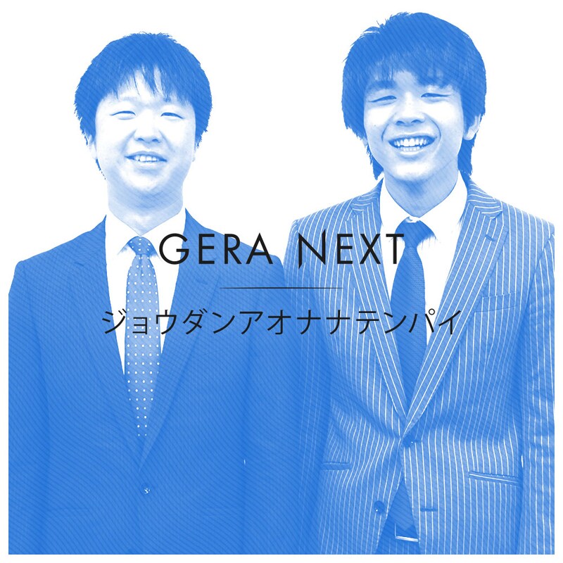 ジョウダンアオナナテンパイ。左から冨山、勝呂。