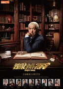 松本局長「探偵！ナイトスクープ」新ポスターに隠された24の“神回”アイテム