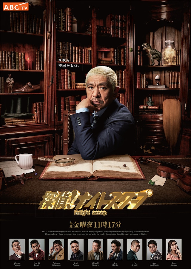 「探偵！ナイトスクープ」の新ポスター。