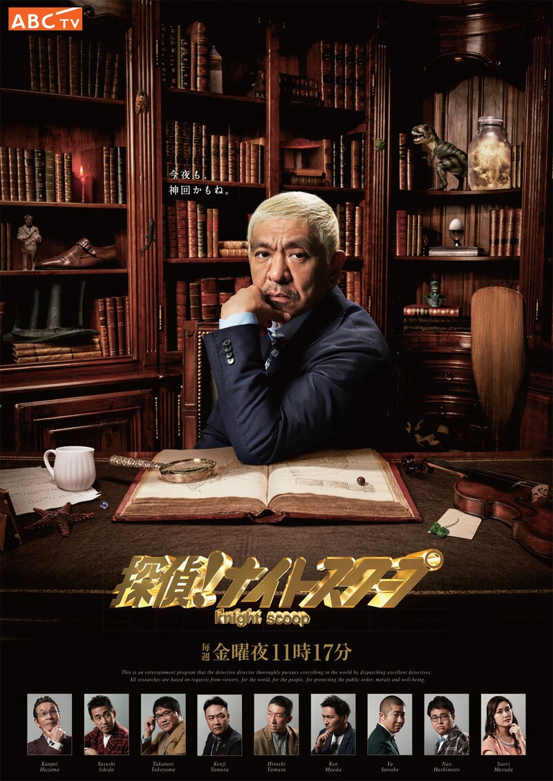 「探偵！ナイトスクープ」の新ポスター。