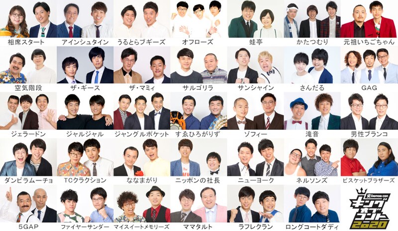 「キングオブコント2020」準決勝進出者。