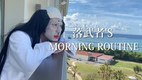 落武者のモーニングルーティン動画より。