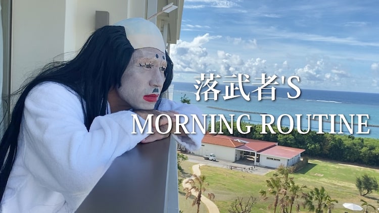 ヤッホ ゴリ扮する落武者が14年ぶり復活 モーニングルーティン公開 コメントあり 動画あり お笑いナタリー