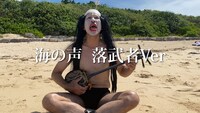 「海の声」を歌う落武者。
