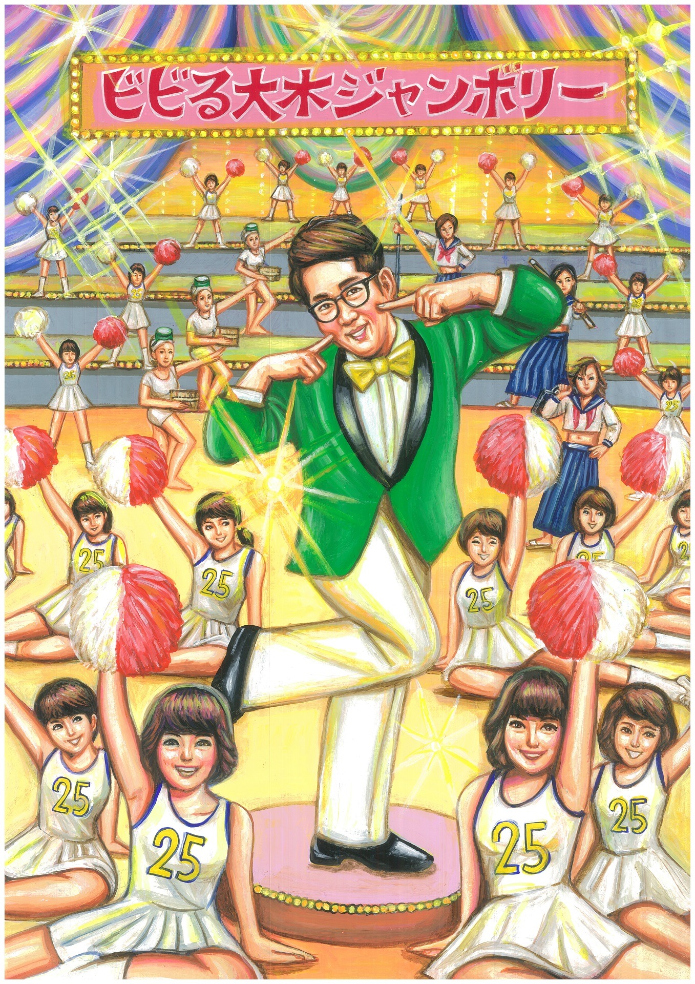 「祝25年 第1回ビビる大木ジャンボリー」フライヤー