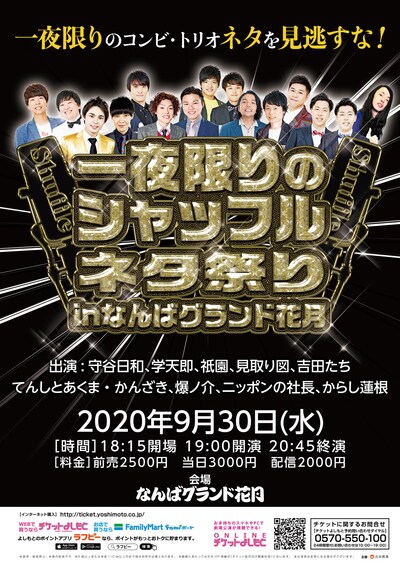 「一夜限りのシャッフルネタ祭りinなんばグランド花月」チラシ