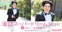 「溜口スーパードリームショー～新・世界で一番熱い夏～ presented by お笑いナタリー」