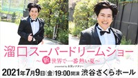 「溜口スーパードリームショー～新・世界で一番熱い夏～ presented by お笑いナタリー」