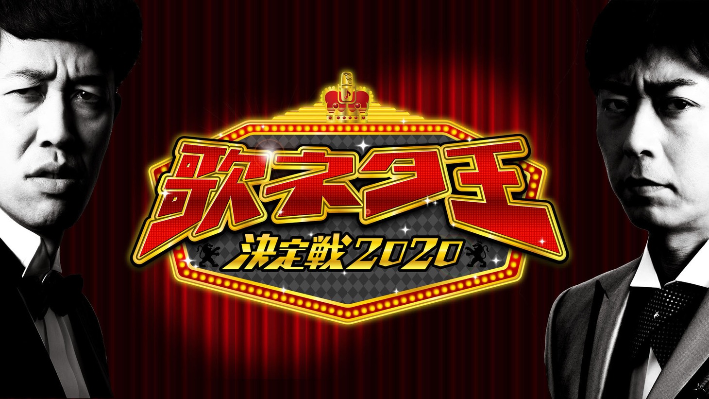 「歌ネタ王決定戦2020」
