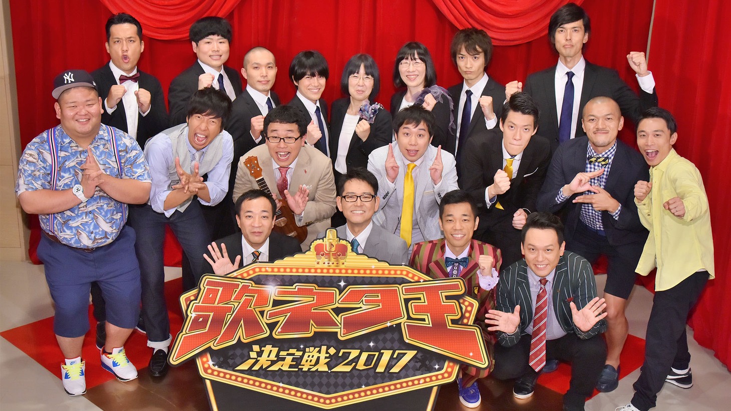 「歌ネタ王決定戦2017」
