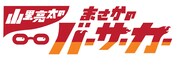 「山里亮太のまさかのバーサーカー」ロゴ (c)ABCテレビ