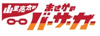 「山里亮太のまさかのバーサーカー」ロゴ (c)ABCテレビ