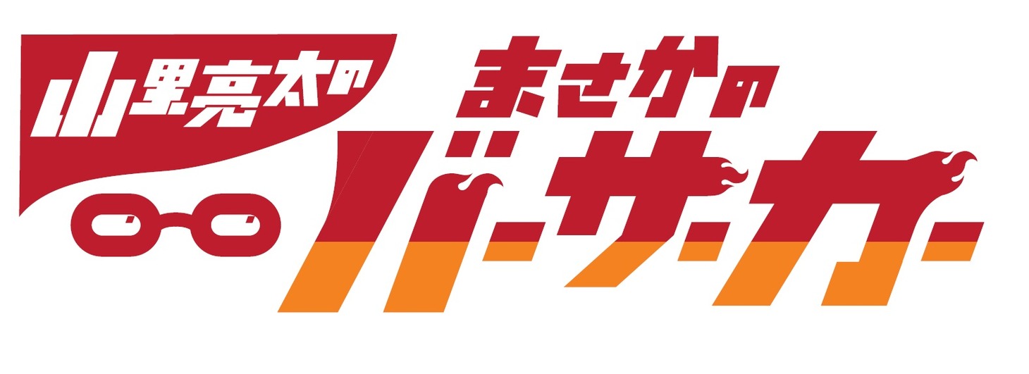 「山里亮太のまさかのバーサーカー」ロゴ (c)ABCテレビ