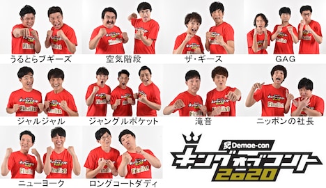「キングオブコント2020」ファイナリスト10組。(c)TBS