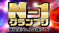 NSC東西お笑いコース「N-1グランプリ（予選）」イメージ