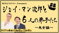 「ジョイ・マン次郎と6人の弟子たち（東京編）」イメージ