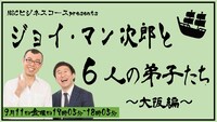 「ジョイ・マン次郎と6人の弟子たち（大阪編）」イメージ