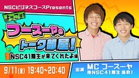 「NSC大阪ビジネスコースpresentsようこそ！フースーヤのトーク部屋！〜NSC41期生が来てくれたよ編〜」イメージ