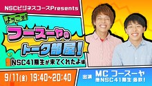 「NSC大阪ビジネスコースpresentsようこそ！フースーヤのトーク部屋！〜NSC41期生が来てくれたよ編〜」イメージ