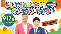 「よしもとNSC★ジュニアオンラインライブ」イメージ