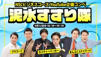 「NSCビジネスコース企画コンペYouTube企画【泥水すすり隊】」イメージ