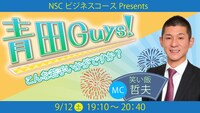 「NSC大阪ビジネスコースpresents『青田Guys!～こんな若手いかがですか？～』」イメージ