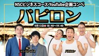 「NSCビジネスコース企画コンペYouTube企画【バビロン】」イメージ