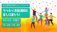 「NSC東西合同ジュニアコース 『ラッキィ講師と楽しく踊ろう！』」イメージ