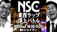「東西ラップ頂上バトル」イメージ
