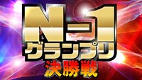 NSC東西お笑いコース「N-1グランプリ（決勝）」イメージ