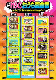 NSC夏合宿を3日間配信、ビスブラ＆マユリカ企画や東西現役生のラップバトルなど