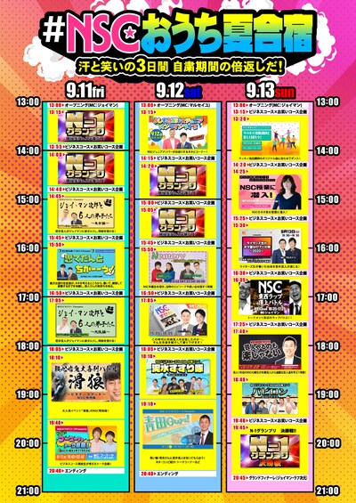 「#NSCおうち夏合宿 ～汗と笑いの3日間 自粛期間の倍返しだ！～」タイムテーブル