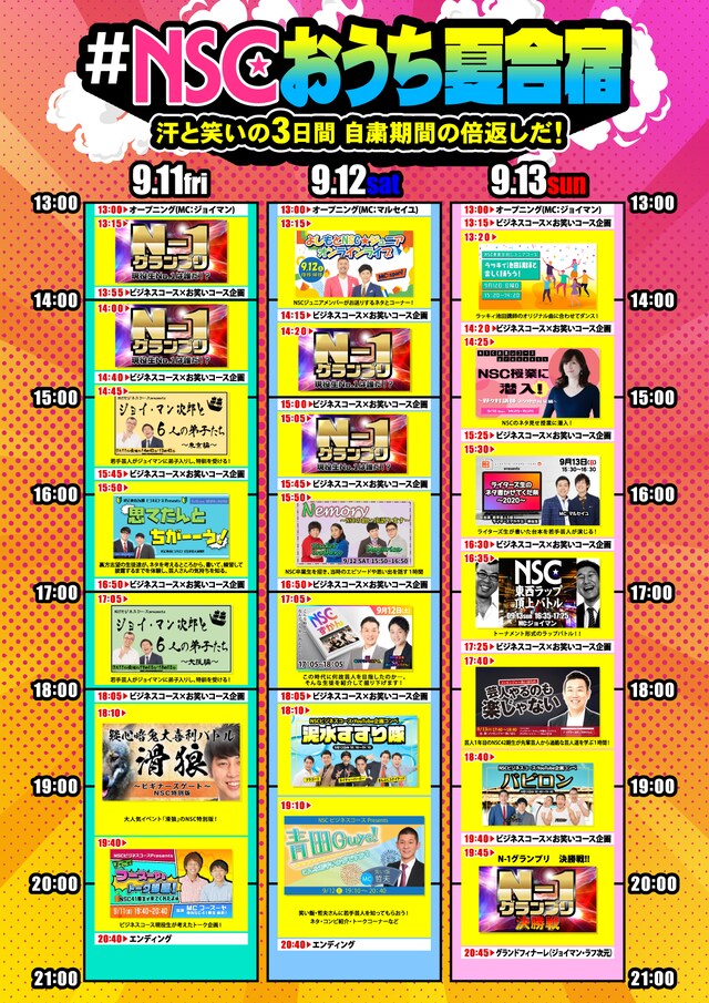 「#NSCおうち夏合宿 ～汗と笑いの3日間 自粛期間の倍返しだ！～」タイムテーブル