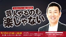 「NSC大阪お笑いコースpresents『メッセンジャーあいはらの芸人やるのも楽じゃない』」イメージ