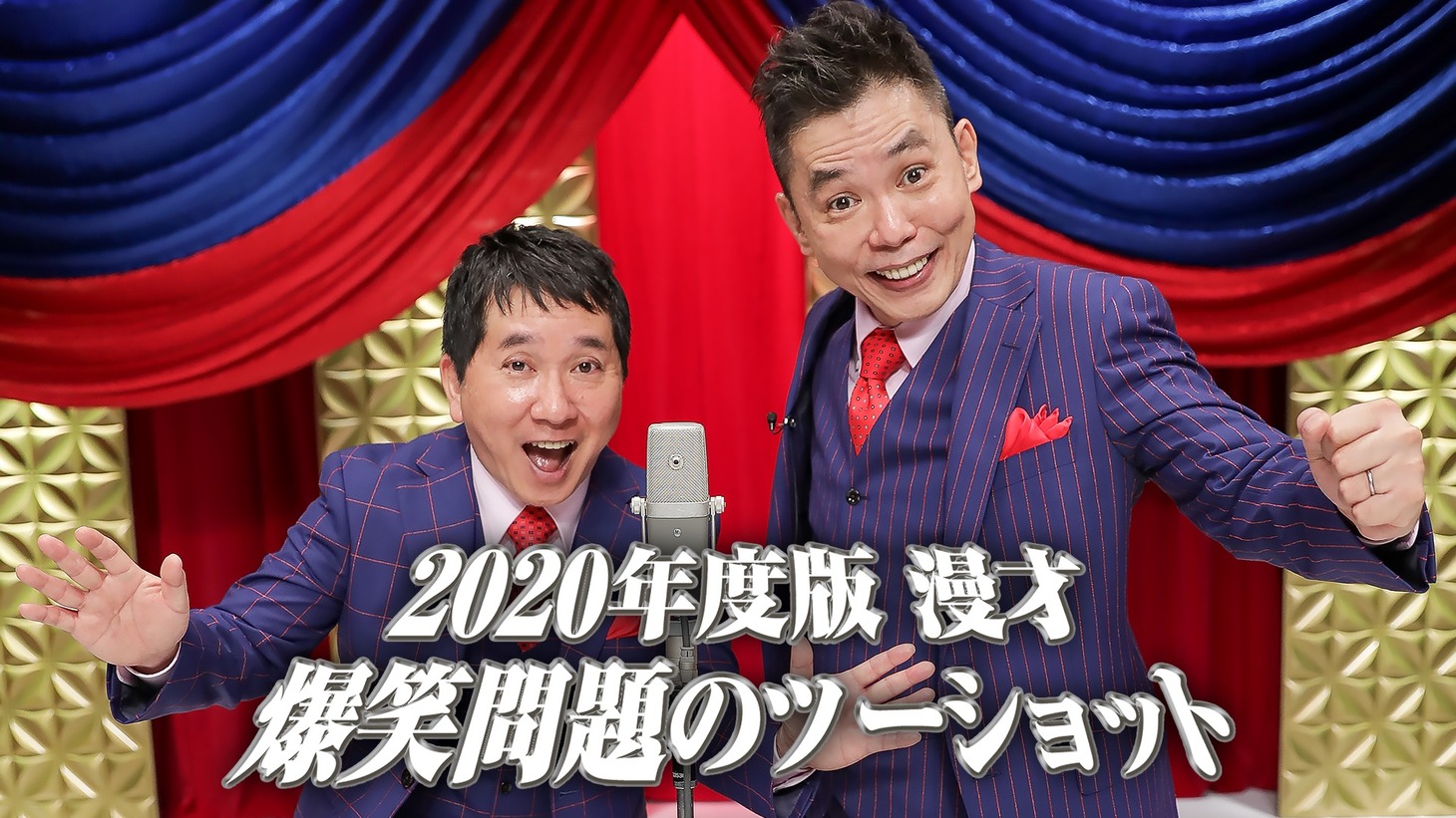 「2020年度版 漫才 爆笑問題のツーショット」メイン画像 (c)Contents League
