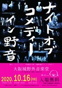 「ナイトオブコメディー イン野音」フライヤー