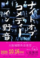 「ナイトオブコメディー イン野音」フライヤー