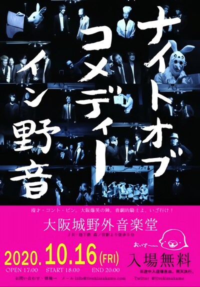 「ナイトオブコメディー イン野音」フライヤー