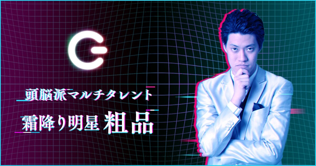 霜降り明星・粗品