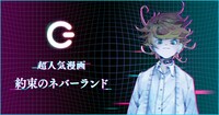 「約束のネバーランド」のエマ。