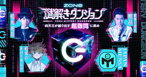 「ZONe謎解きダンジョン」メインビジュアル
