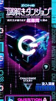 「ZONe謎解きダンジョン」のプレイ画面。