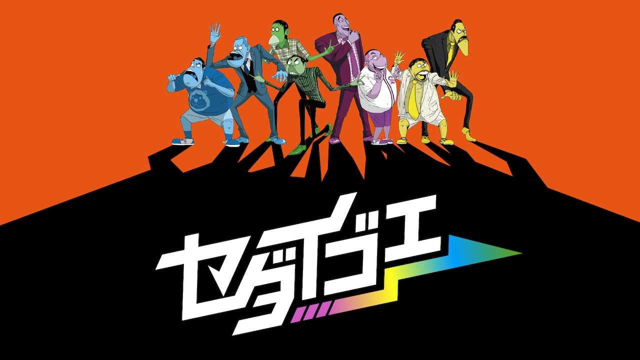 「セダイゴエ」キービジュアル