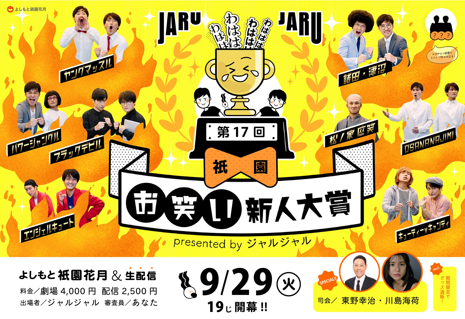 ジャルジャル扮する芸人キャラの賞レース開催決定、司会は東野幸治