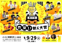 「第17回祇園お笑い新人大賞 presented by ジャルジャル」メインビジュアル
