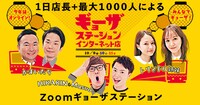 「ギョーザステーション インターネット店」メインビジュアル